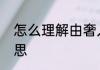 怎么理解由奢入俭难由俭入奢易的意思