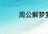 周公解梦梦见拿刀的含义