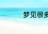 梦见很多蜈蚣预兆什么