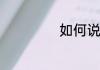 如何说早安最暖心