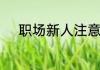 职场新人注意事项的体会有什么