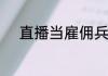 直播当雇佣兵：开局真实李赛高