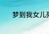梦到我女儿死了我哭醒好不好