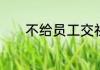 不给员工交社保会有如下后果