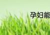 孕妇能不能吃枸杞