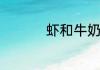 虾和牛奶是否能一起吃