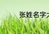 张姓名字大全男孩有哪些