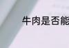 牛肉是否能和胡萝卜一起吃