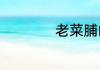 老菜脯的功效是什么