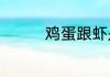 鸡蛋跟虾是否可以一起吃