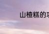 山楂糕的功效与作用介绍