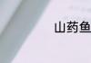 山药鱼片粥怎么做