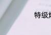 特级炫酷id名字