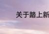 关于踏上新的征程励志说说