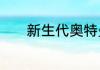 新生代奥特曼励志语录有哪些