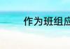 作为班组应该怎么管理台帐