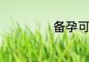 备孕可以吃瓜子吗