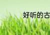 好听的古代女生名精选