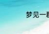 梦见一群牛什么预兆