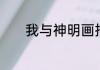 我与神明画押，挽华夏之将倾