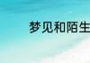 梦见和陌生人结婚梦境解析