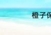 橙子保存温度多高
