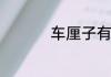 车厘子有什么营养价值
