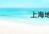 上海地方小吃推荐
