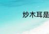 炒木耳是否可以隔夜吃