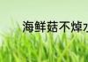 海鲜菇不焯水直接炒是否可以