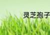 灵芝孢子粉的适用人群