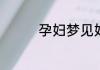 孕妇梦见好多龙什么意思