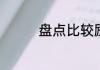 盘点比较励志的名人名言