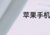 苹果手机微信如何录音