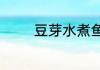 豆芽水煮鱼的做法简单介绍
