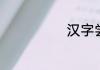 汉字尝怎么组词