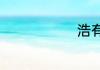 浩有哪些组词