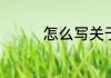 怎么写关于喇叭花的作文