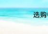选购电脑的方法