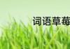 词语草莓的拼音怎么写