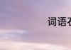 词语石头的拼音