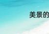 美景的说说有什么