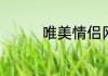 唯美情侣网名精选有哪些
