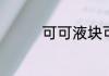 可可液块可不可以直接吃