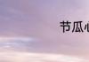 节瓜心能不能吃