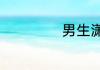 男生潇洒网名推荐