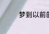 梦到以前的领导梦境解析