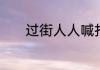 过街人人喊打打一生肖是什么