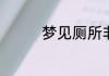 梦见厕所非常脏是啥意思