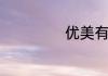 优美有哪些近义词